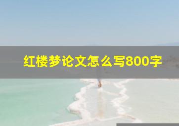 红楼梦论文怎么写800字