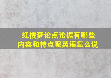 红楼梦论点论据有哪些内容和特点呢英语怎么说