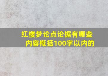 红楼梦论点论据有哪些内容概括100字以内的