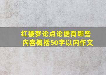 红楼梦论点论据有哪些内容概括50字以内作文