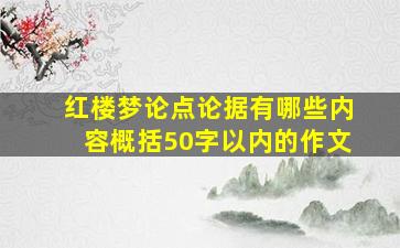 红楼梦论点论据有哪些内容概括50字以内的作文