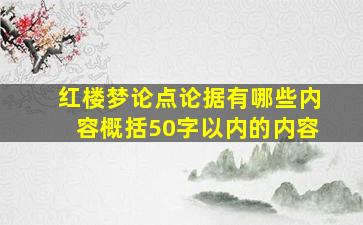 红楼梦论点论据有哪些内容概括50字以内的内容