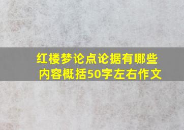 红楼梦论点论据有哪些内容概括50字左右作文