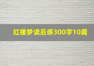 红楼梦读后感300字10篇