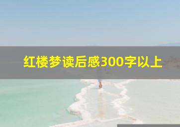 红楼梦读后感300字以上