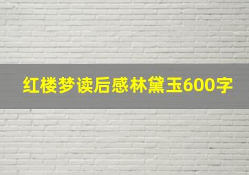 红楼梦读后感林黛玉600字