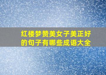 红楼梦赞美女子美正好的句子有哪些成语大全