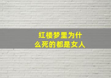 红楼梦里为什么死的都是女人