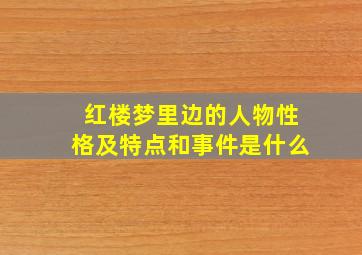 红楼梦里边的人物性格及特点和事件是什么