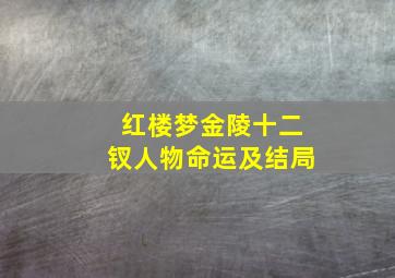 红楼梦金陵十二钗人物命运及结局