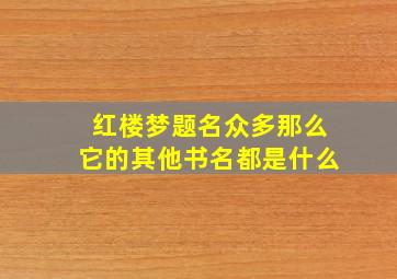 红楼梦题名众多那么它的其他书名都是什么