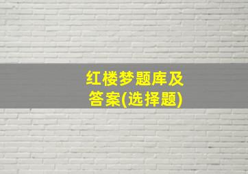 红楼梦题库及答案(选择题)