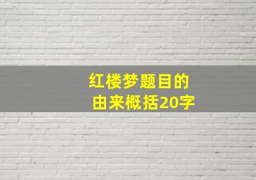 红楼梦题目的由来概括20字