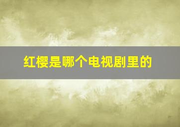 红樱是哪个电视剧里的