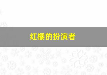 红樱的扮演者