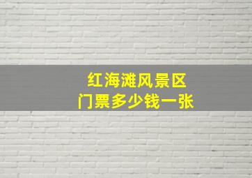 红海滩风景区门票多少钱一张