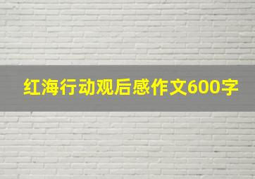 红海行动观后感作文600字