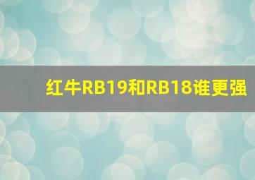 红牛RB19和RB18谁更强