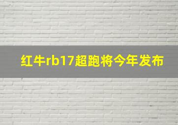 红牛rb17超跑将今年发布