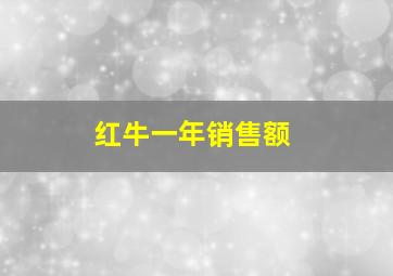 红牛一年销售额