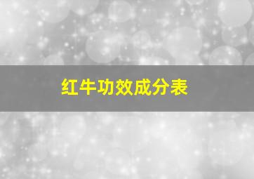 红牛功效成分表