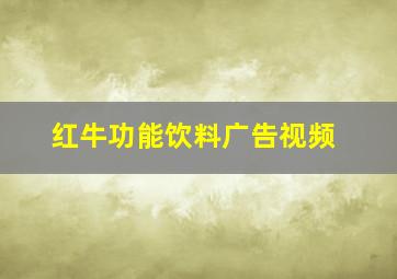 红牛功能饮料广告视频