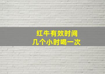 红牛有效时间几个小时喝一次