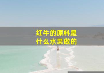 红牛的原料是什么水果做的