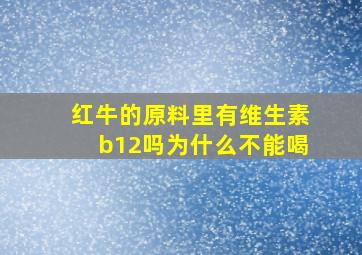 红牛的原料里有维生素b12吗为什么不能喝