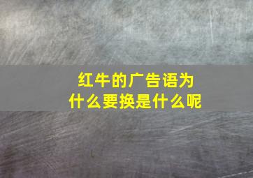 红牛的广告语为什么要换是什么呢