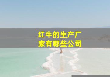 红牛的生产厂家有哪些公司