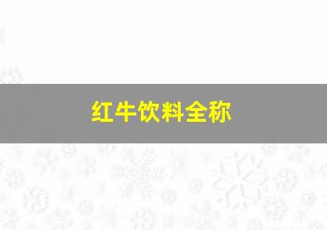 红牛饮料全称