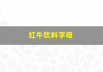 红牛饮料字母