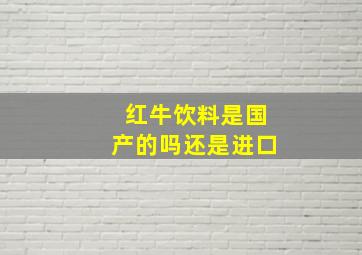 红牛饮料是国产的吗还是进口