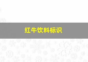 红牛饮料标识