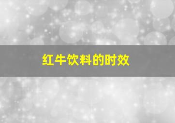 红牛饮料的时效