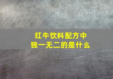 红牛饮料配方中独一无二的是什么