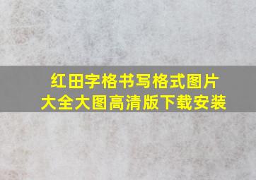 红田字格书写格式图片大全大图高清版下载安装