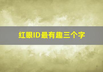 红眼ID最有趣三个字