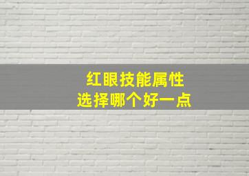 红眼技能属性选择哪个好一点