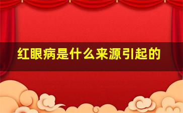 红眼病是什么来源引起的