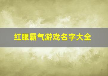 红眼霸气游戏名字大全