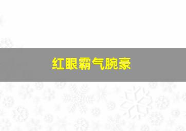 红眼霸气腕豪