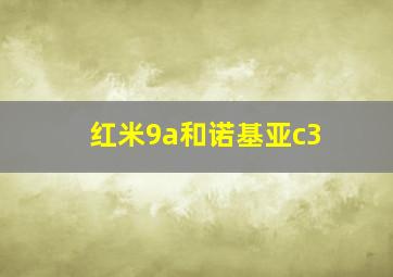 红米9a和诺基亚c3