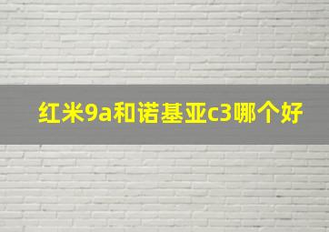 红米9a和诺基亚c3哪个好