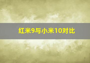 红米9与小米10对比