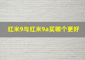 红米9与红米9a买哪个更好