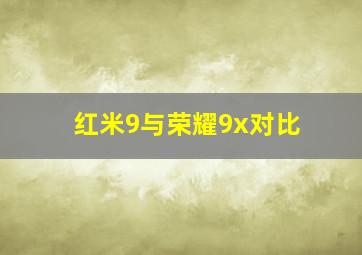 红米9与荣耀9x对比