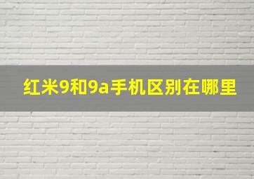 红米9和9a手机区别在哪里