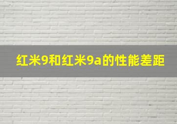 红米9和红米9a的性能差距